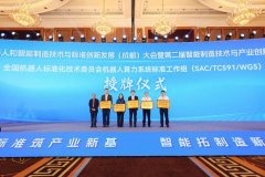 全国机械人及智能制制尺度化嘉会正在成